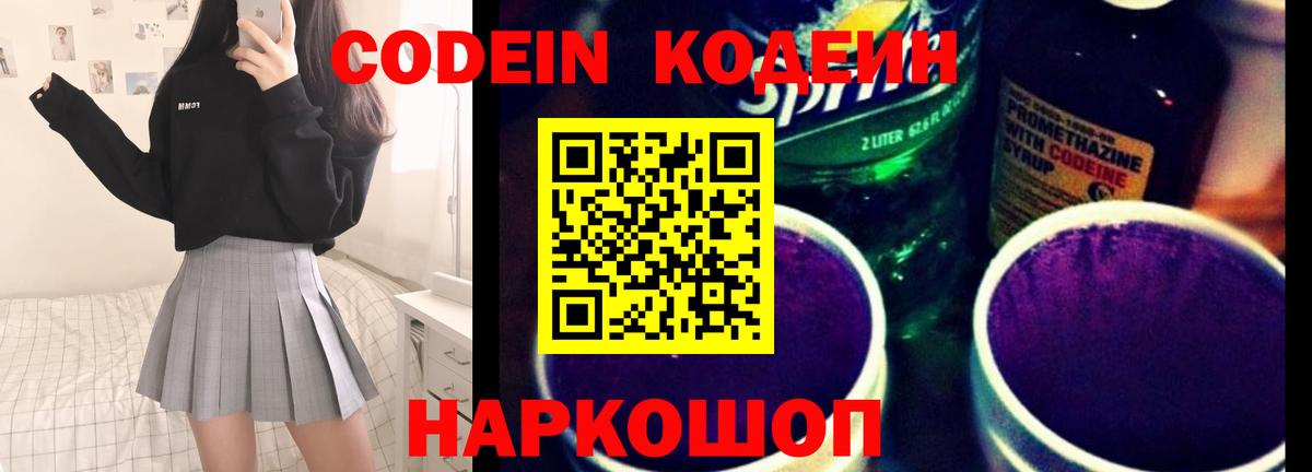 хочу   Кодеиновый сироп Lean напиток Lean (лин)  Codein Purple Drank  Вход с VPN  Заволжье 